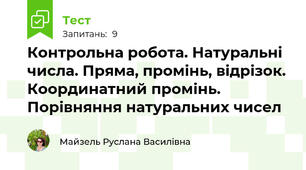 Контрольна робота. Натуральні числа. Пряма, промінь, відрізок. Координатний промінь. Порівняння натуральних чисел