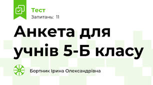 Анкета для учнів 5-Б класу