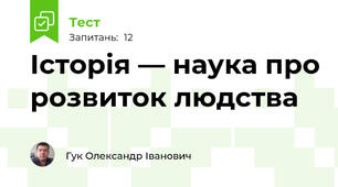 Історія — наука про розвиток людства
