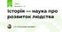 Історія — наука про розвиток людства