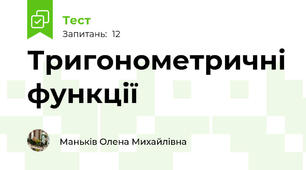 Тригонометричні функції
