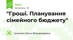 "Гроші. Планування сімейного бюджету"