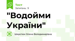 "Водойми України"