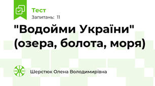"Водойми України" (озера, болота, моря)