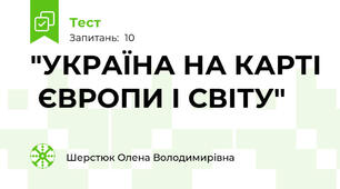 "УКРАЇНА НА КАРТІ  ЄВРОПИ І СВІТУ"