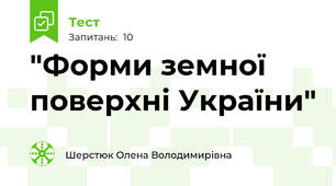 "Форми земної поверхні України"