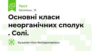 Основні класи неорганічних сполук . Солі.