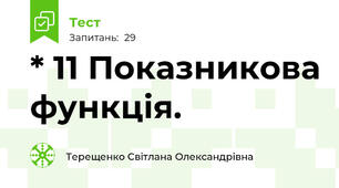 * 11 Показникова функція. 
