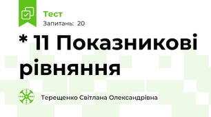 * 11 Показникові рівняння