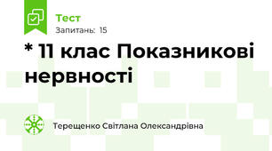 * 11 клас Показникові нервності