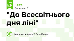 "До Всесвітнього дня ліні"
