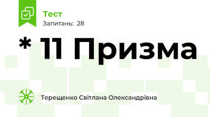 * 11 Призма