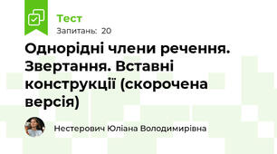 Однорідні члени речення. Звертання. Вставні конструкції (скорочена версія)