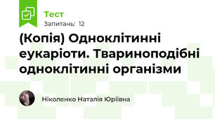 (Копія) Одноклітинні еукаріоти. Твариноподібні одноклітинні організми