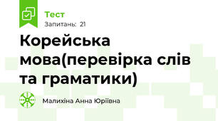Корейська мова(перевірка слів та граматики)