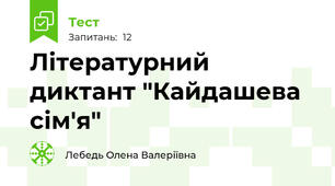 Літературний диктант "Кайдашева сім'я"