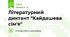 Літературний диктант "Кайдашева сім'я"