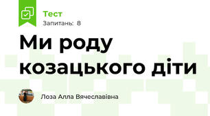 Ми роду козацького діти