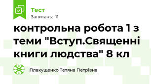 контрольна робота 1 з теми "Вступ.Священні книги людства" 8 кл