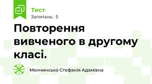 Повторення вивченого в другому класі.