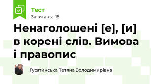 Ненаголошені [е], [и] в корені слів. Вимова і правопис