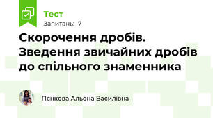 Скорочення дробів. Зведення звичайних дробів до спільного знаменника