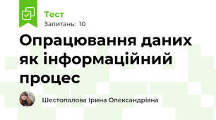 Опрацювання даних як інформаційний процес