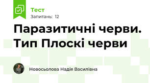 Паразитичні черви. Тип Плоскі черви