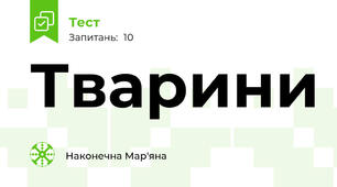 Тварини