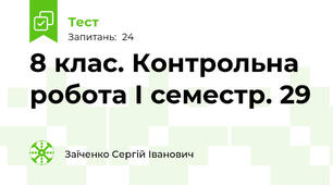 8 клас. Контрольна робота І семестр. 29