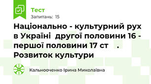 Національно - культурний рух в Україні  другої половини 16 - першої половини 17 ст    . Розвиток культури           