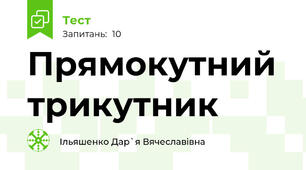 Прямокутний трикутник