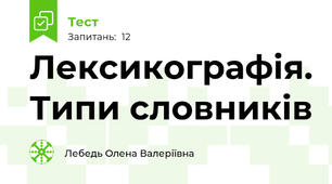 Лексикографія. Типи словників