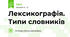 Лексикографія. Типи словників