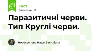 Паразитичні черви. Тип Круглі черви.