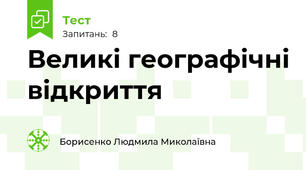 Великі географічні відкриття