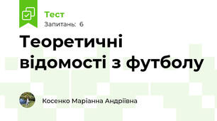 Теоретичні відомості з футболу