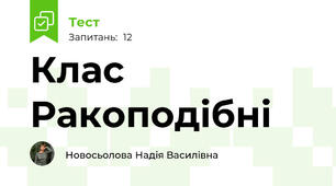 Клас Ракоподібні