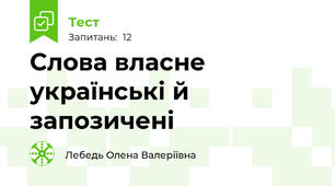 Слова власне українські й запозичені
