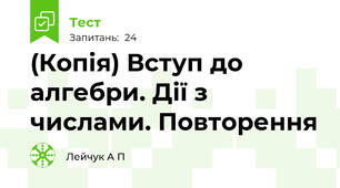 (Копія) Вступ до алгебри. Дії з числами. Повторення