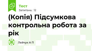 (Копія) Підсумкова контрольна робота за рік