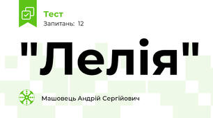 "Лелія"