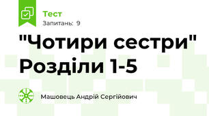 "Чотири сестри" Розділи 1-5
