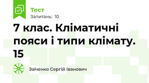 7 клас. Кліматичні пояси і типи клімату. 15