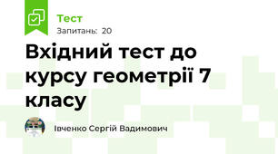 Вхідний тест до курсу геометрії 7 класу