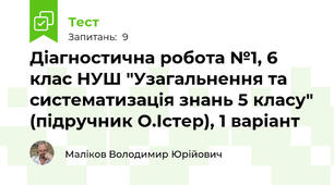 Діагностична робота №1, 6 клас НУШ "Узагальнення та систематизація знань 5 класу" (підручник О.Істер), 1 варіант 