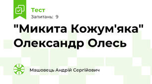 "Микита Кожум'яка" Олександр Олесь