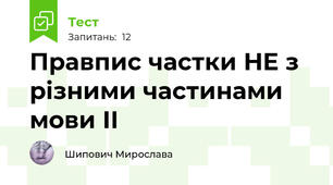 Правпис частки НЕ з різними частинами мови ІІ