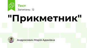 "Прикметник"
