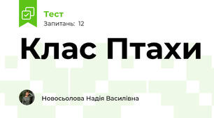 Клас Птахи